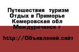 Путешествия, туризм Отдых в Приморье. Кемеровская обл.,Междуреченск г.